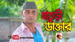 হাতুড়ী ডাক্তার || Bangla Comedy Natok 2018 Ft. Akhomo Hasan, Parthiv telefilms, Part 01