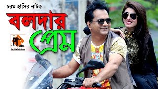 বলদার প্রেম।। Bolder Prem।। Bangla comedy natok 2018. ft. Mir Sabbir, Parthiv telefilms