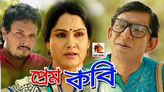 Prem Kobi।। প্রেম কবি।। Bangla Comedy Natok 2018 ft. Chonchol Chowdhory, Parthiv Telefilms