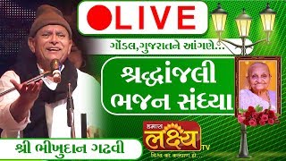 Live || Bhajan Sandhya || GONDAL RAJKOT