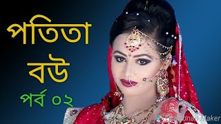 পতিতা বউ 2।। Prostitute Wife।। Bangla natok short film 2018 ft.Parthiv mamun Parthiv Telefilms