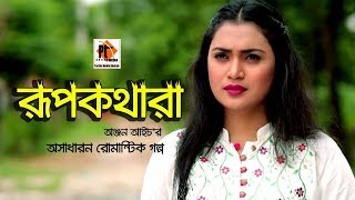 Rupkatara।। রূপকথারা। Bangla Romantic natok 2018- Ft. Kollan, Mitila, Remi, Pijus, Parthiv telefilms
