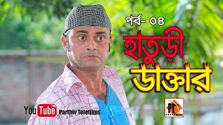 হাতুড়ী ডাক্তার || Bangla Comedy Natok 2018 Ft. Akhomo Hasan, Parthiv telefilms, Part 04