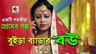 বুইড়া ব্যাডার বউ।। Boyra Bader Bow।। Bangla natok short film. Parthiv Telefilms