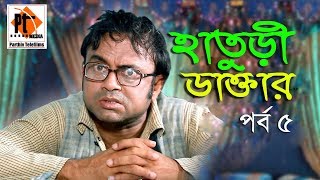 হাতুড়ী ডাক্তার || Bangla Comedy Natok 2018 Ft. Akhomo Hasan, Parthiv telefilms, Part 05
