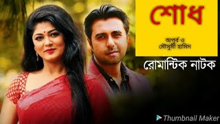 শোধ।। Shoud।। Bangla Romantic natok 2018 ft. Apurba, Mowsomi Hamid, Parthiv telefilms