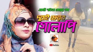 দুবাই ফেরত গোলাপী।Potita natok। Bangla natok short film 2018।Parthiv telefilms