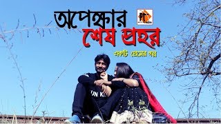 অপেক্ষার শেষ প্রহর। Opekkha। bangla natok short film 2019, Parthiv Mamun, Chaity, Parthiv Telefilms