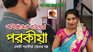কবিরাজের বউয়ের পরকীয়া। Kobirajer Bow Porokiya। Bangla short film 2019 Parthiv Telefilms
