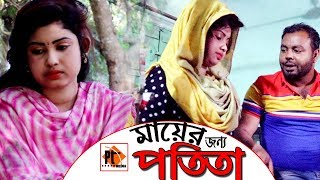 Mayer Jonno Potita। মায়ের জন্য পতিতা। Bangla natok short film 2019, Parthiv Telefilms