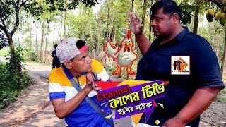 Channel Kasem Tv কাশেম টিভি। চরম হাসির নাটক। Bangla natok 2019, Parthiv Telefilms