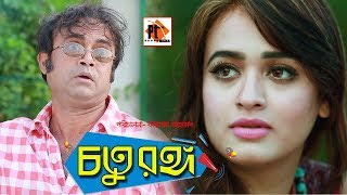 Chatorango। চতুরঙ্গ। Bangla Comedy Natok। Akhomo Hasan। Ahona। Part 01