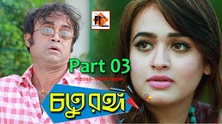 Chatorango। চতুরঙ্গ। Bangla Comedy Natok। Akhomo Hasan। Ahona। Part 03