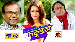 Chatorango। চতুরঙ্গ। Bangla Comedy Natok। Akhomo Hasan। Ahona। Part 05