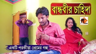 বান্ধবীর চাহিদা। পরকীয়া প্রেম। Bangla natok short film 2019- Porokia, Parthiv Telefilms