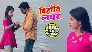 HD VIDEO बियहुति लभर - Biyahuti Labhar - Brijesh Singh - Shankar Singh - Bhojpuri Songs 2019 New
