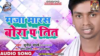 मजा मारस बोरा प तित  (AUDIO) - Sunil Sangharsh - Maja Maras Bora P TiT - Bhojpuri Song