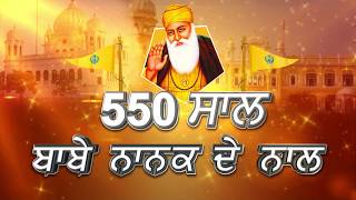 Special: 550वें साल का हर दिन Guru Nanak Dev ji के साथ | EP: 02