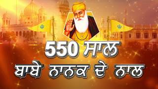 Special: 550वें साल का हर दिन Guru Nanak Dev ji के साथ | EP: 04