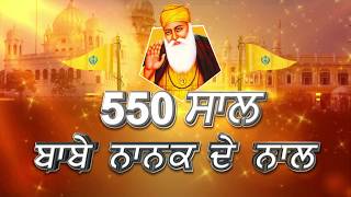 Special: 550वें साल का हर दिन Guru Nanak Dev ji के साथ | EP: 05