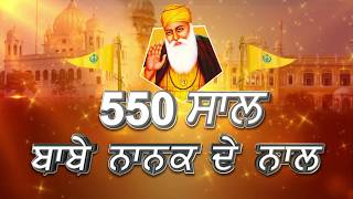 Special: 550वें साल का हर दिन Guru Nanak Dev ji के साथ | EP: 08