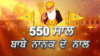 Special: 550वें साल का हर दिन Guru Nanak Dev ji के साथ | EP: 14