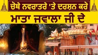 Exclusive: Fourth Navratri पर दर्शन करें Maa Jawala Devi के दरबार के