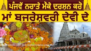 Exclusive: Navratri के 5th Day पर दर्शन करें Maa Bajreshwari Devi Mandir Kangra के