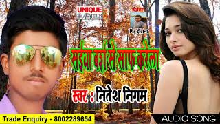 Saiya Barashwe Se Saaf Karela ( Nitesh Nigam ) Bhojpuri Super Hit Songs 2018 New