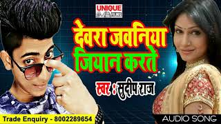 Dewara Jawaniya Jiyan Karat Ba ( Sudip Raj ) Bhojpuri Super Hit Songs 2018 New
