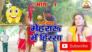 Mehraru Ke Hissa ( Comedy Hit Video 2018 ) Comedy Happy Comdey Chhhanel