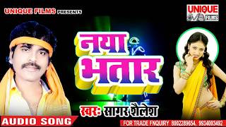 Bhauji Re Hamke Dhoj De Naya Bhatar Khoj De ( Sagar Shailesh ) Bhojpuri Super Hits Songs 2018