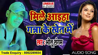 Mile Aaiha Ganna Ke Khet Me ( Bholu Sangam ) Bhojpuri Super Hit Songs 2018