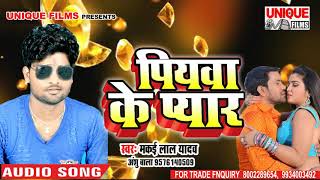 Piyawa Ke Pyar ( Makai Lal Yadav , Anshu Bala ) BHojpuri hit songs new 2018