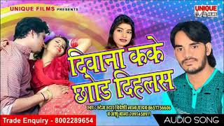 Videshi lal yadav का सबसे हिट गाना   दीवाना कके छोड़ दिहलस Deewana Kake Chhod Dihlas   Bhojpuri Song