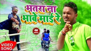 भतरा ना भावे माई रे   Bhatara Na Bhawe Mai Re   2018 Rupesh Giri का सुपरहिट गाना