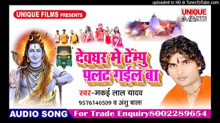 Devghar Me Tempu Palat Gail Ba - Makai Lal Yadav - New bolbam hit songs 2018