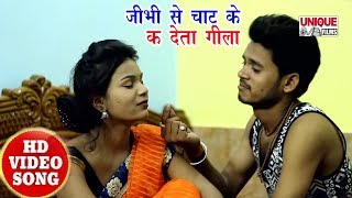 New Video Song - जीभी से चाट के क देता गीला -Bhojpuri Song 2018 Kumar Chandan
