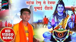 Bhojpuri Song -  सईया टेम्पु से देवघर घुमाई दीहले -  Saurabh Singh Rajput का - Kanwar Songs 2018