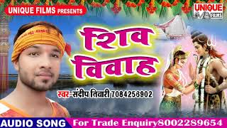 SANDEEP TIWARI का - New BOLBAM SONGS - शिव विवाह - Hit Bhojpuri Song 2018