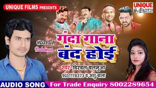 Birbal Balamua का एलान - गंदा गाना बन्द होइ - New Bhojpuri Song 2018
