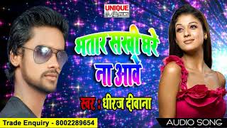 धीरज दीवाना  का Song - Bhatar Sakhi Ghare Na Aawe - Bhojpuri Super Hit New Song 2018