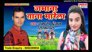 जमाना ताना मारेला - New Bhojpuri Song - Ram pravesh Deewana का - Hit song 2018