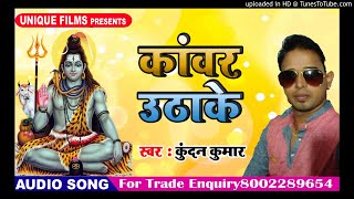 Kanwar Uthali - Kundan Kumar- Bolbam New Songs 2018