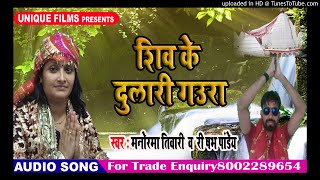 Manorama Tiwari - Bolbam Songs 2018 - Shiv Ke Dulari Gaura #