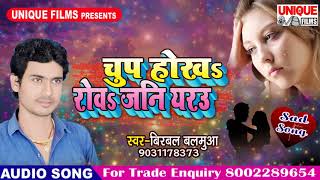 Chup Hoka Rowa Jani Yarau || Golu Raja Returns || Birbal Balamua || Bhojpuri Hit Song 2018