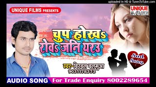 Hamar Chhodata Saman Bujbuji || Birbal Balamua || Bhojpuri Super Hit Songs 2018