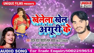 Khelela Khel Anguri Ke || Bideshi Lal Yadav || Anshu Bala || Bhojpuri Super Hit Songs 2018