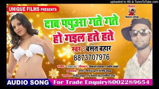 Dabata Papuwa Ho Gail Hathe Hathe !! Basant Bahar !! Bhojpuri Super Hit Songs 2018