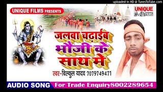 Badi Pawar Bate Sakhi Bhola Naam Me - Bilkul Yadav -Bolbam Songs 2018